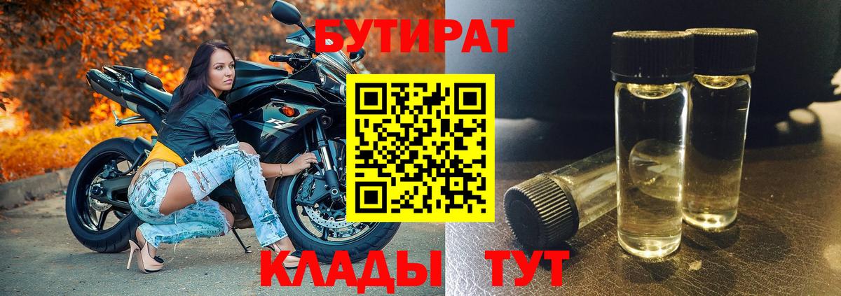 Северск  БУТИРАТ 99%  Вход с VPN 